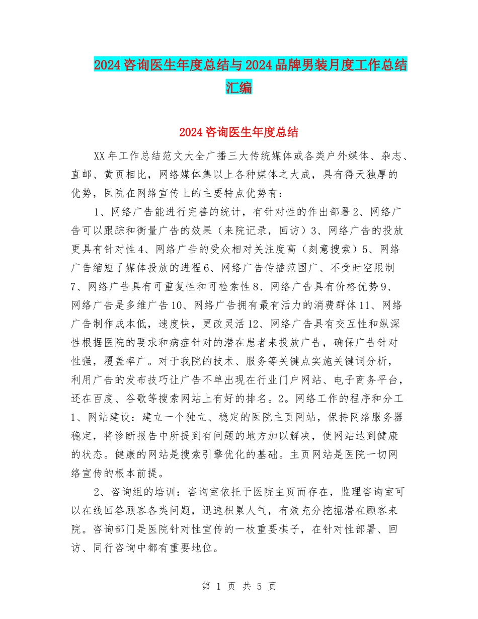 2024咨询医生年度总结与2024品牌男装月度工作总结汇编_第1页
