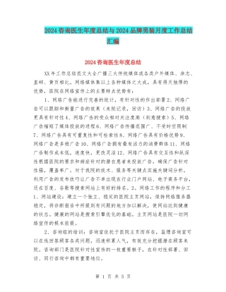 2024咨询医生年度总结与2024品牌男装月度工作总结汇编