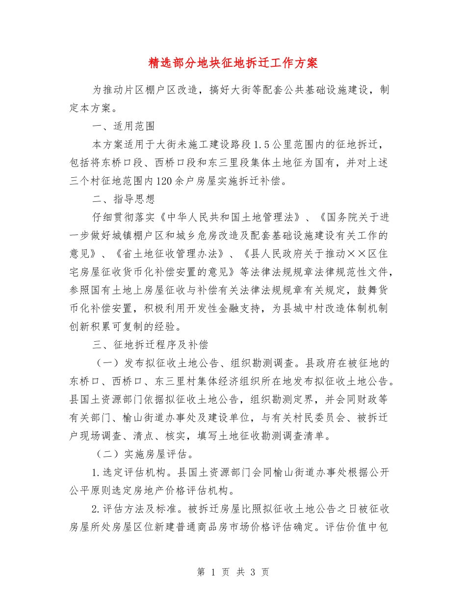 部分地块征地拆迁工作方案_第1页