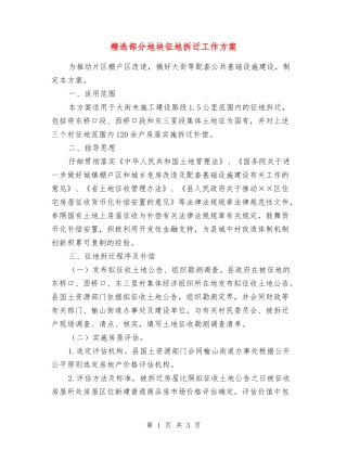 部分地块征地拆迁工作方案
