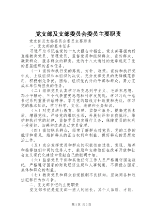 党支部及支部委员会委员主要职责要求