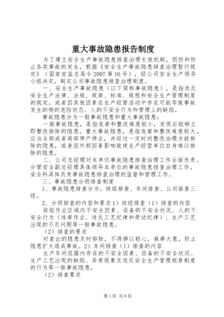 重大事故隐患报告规章制度