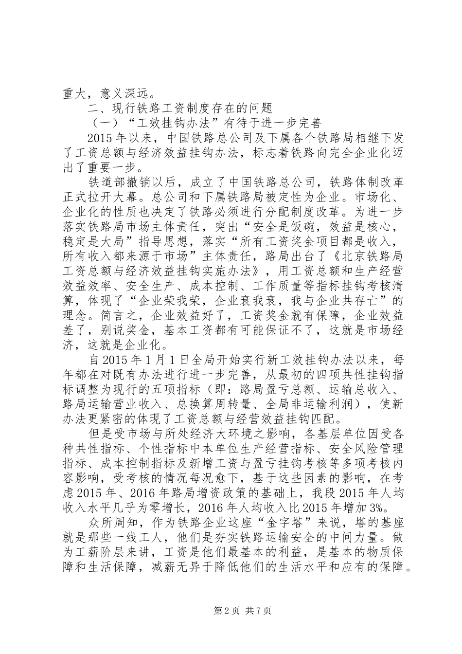 深化铁路职工工资收入分配规章制度改革之我见_第2页