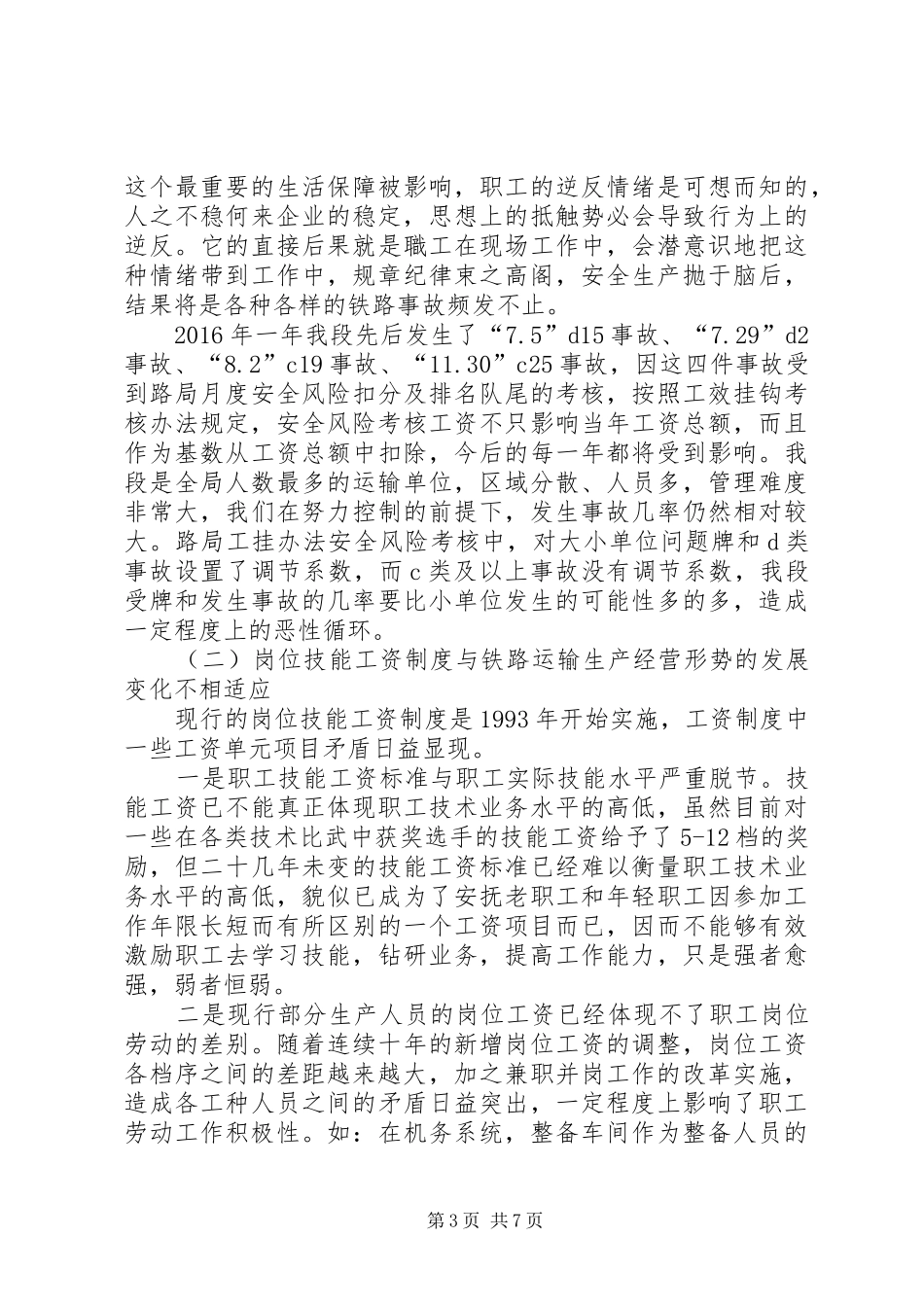 深化铁路职工工资收入分配规章制度改革之我见_第3页