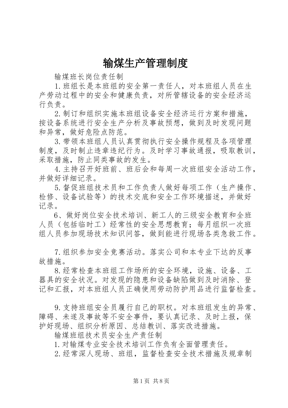 输煤生产管理规章制度_第1页