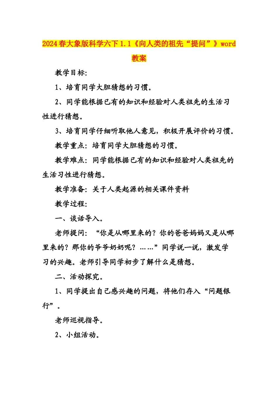 2024春大象版科学六下1.1《向人类的祖先“提问”》word教案_第1页
