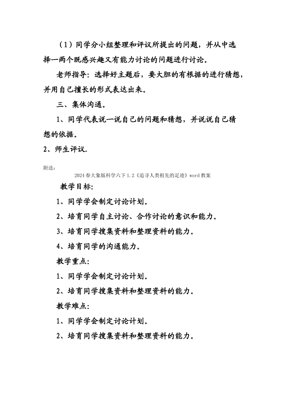 2024春大象版科学六下1.1《向人类的祖先“提问”》word教案_第2页