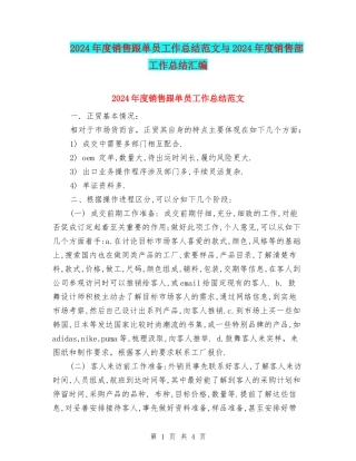 2024年度销售跟单员工作总结范文与2024年度销售部工作总结汇编