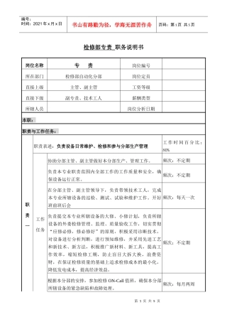 检修部专责职务说明书