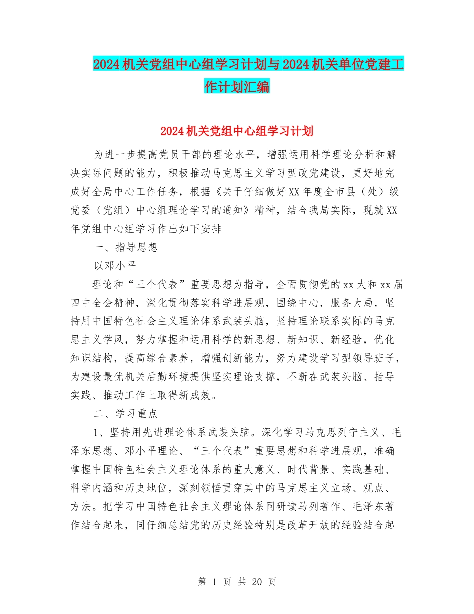 2024机关党组中心组学习计划与2024机关单位党建工作计划汇编_第1页