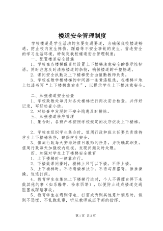 楼道安全管理规章制度 
