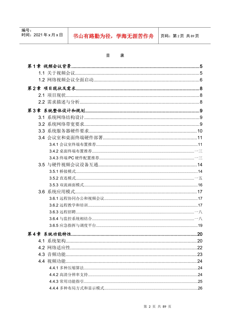 某公司视频会议系统整体解决方案_第2页