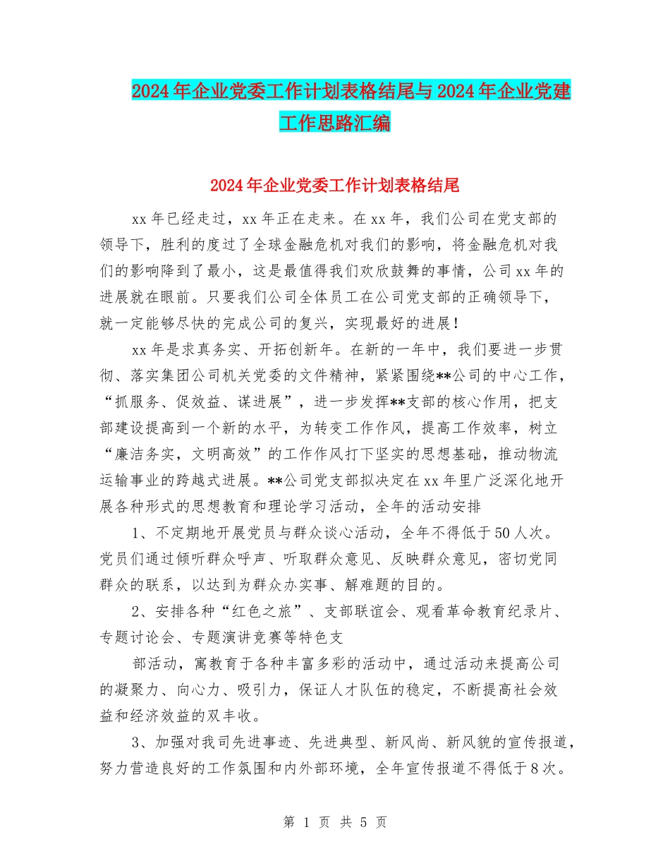 2024年企业党委工作计划表格结尾与2024年企业党建工作思路汇编_第1页