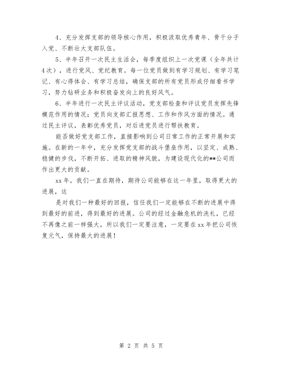 2024年企业党委工作计划表格结尾与2024年企业党建工作思路汇编_第2页