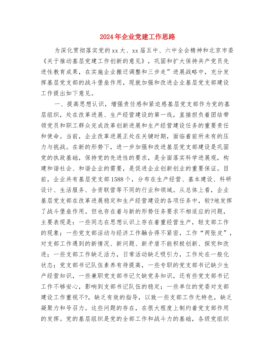 2024年企业党委工作计划表格结尾与2024年企业党建工作思路汇编_第3页