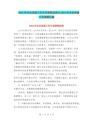 2024年企业党委工作计划表格结尾与2024年企业党建工作思路汇编