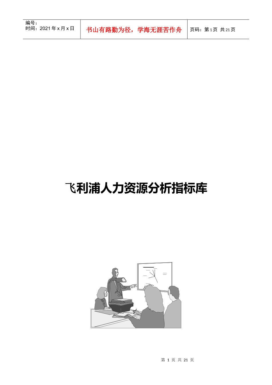 飞利浦人力资源分析指标库_第1页