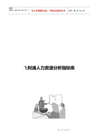 飞利浦人力资源分析指标库