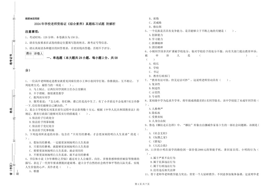 2024年小学教师资格证《综合素质》真题练习试题-附解析_第1页