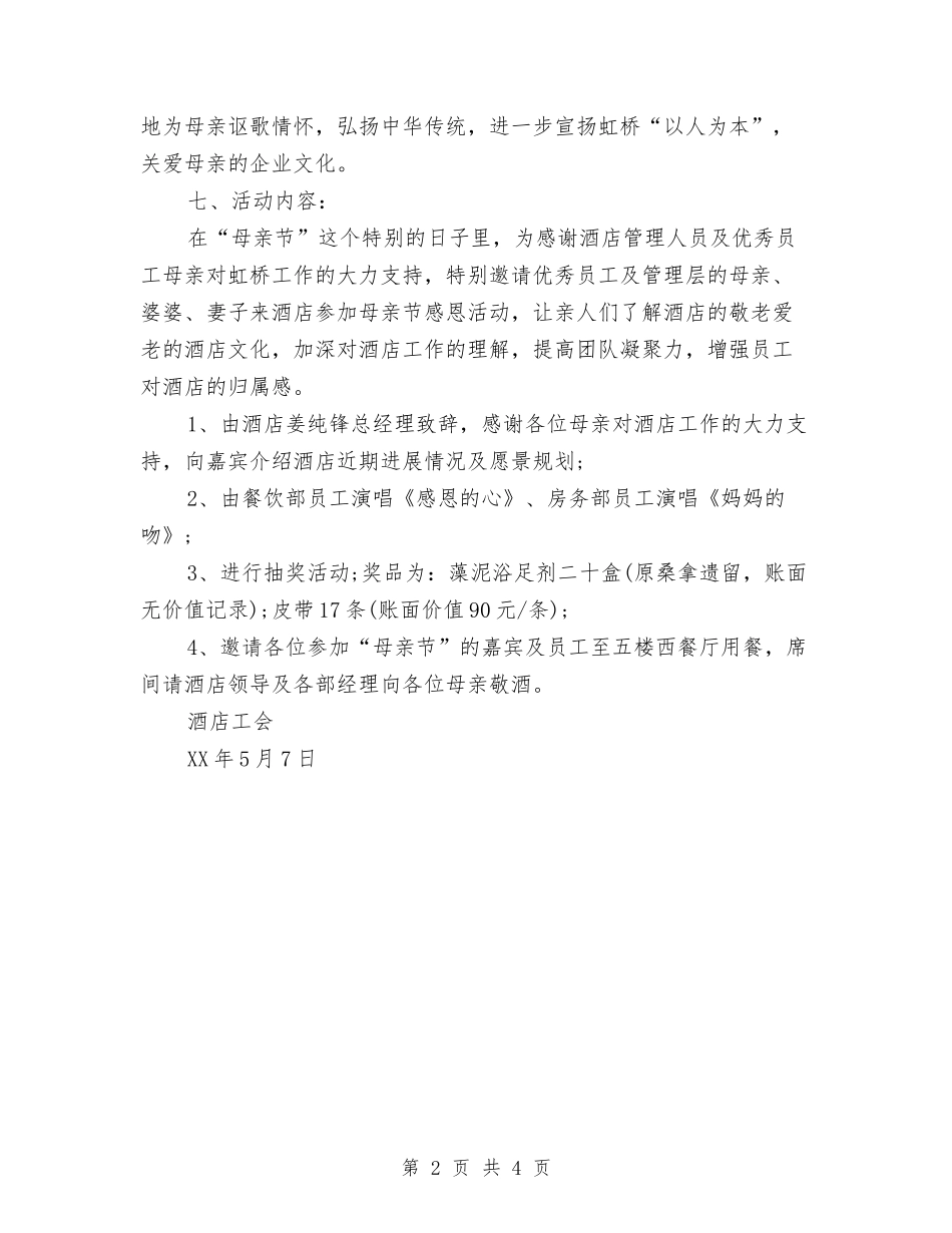 2024年酒店感恩母亲节活动策划方案与2024年酒店推广年度计划样例汇编_第2页