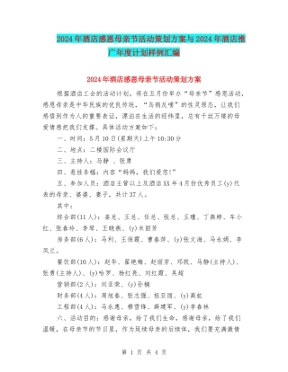 2024年酒店感恩母亲节活动策划方案与2024年酒店推广年度计划样例汇编