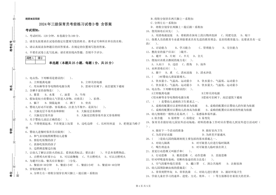 2024年三级保育员考前练习试卷D卷-含答案_第1页