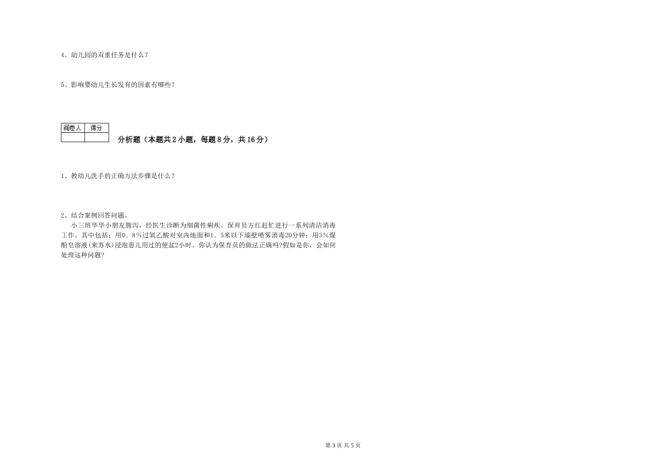 2024年三级保育员考前练习试卷D卷-含答案_第3页