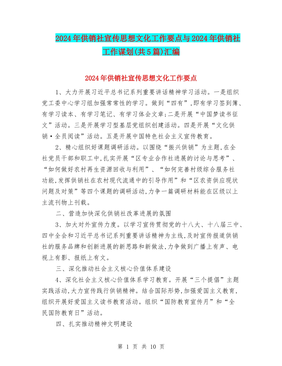 2024年供销社宣传思想文化工作要点与2024年供销社工作谋划汇编_第1页
