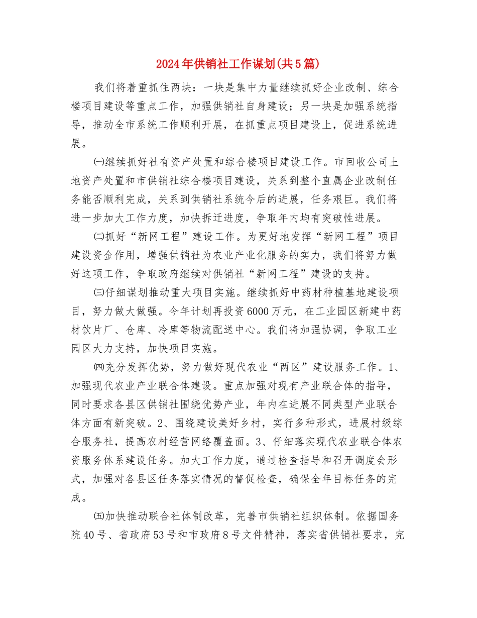 2024年供销社宣传思想文化工作要点与2024年供销社工作谋划汇编_第3页