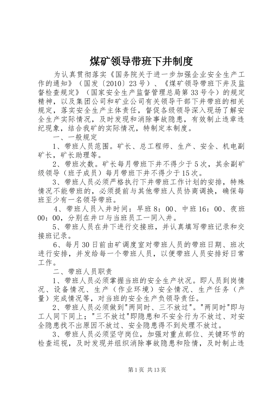 煤矿领导带班下井规章制度_第1页
