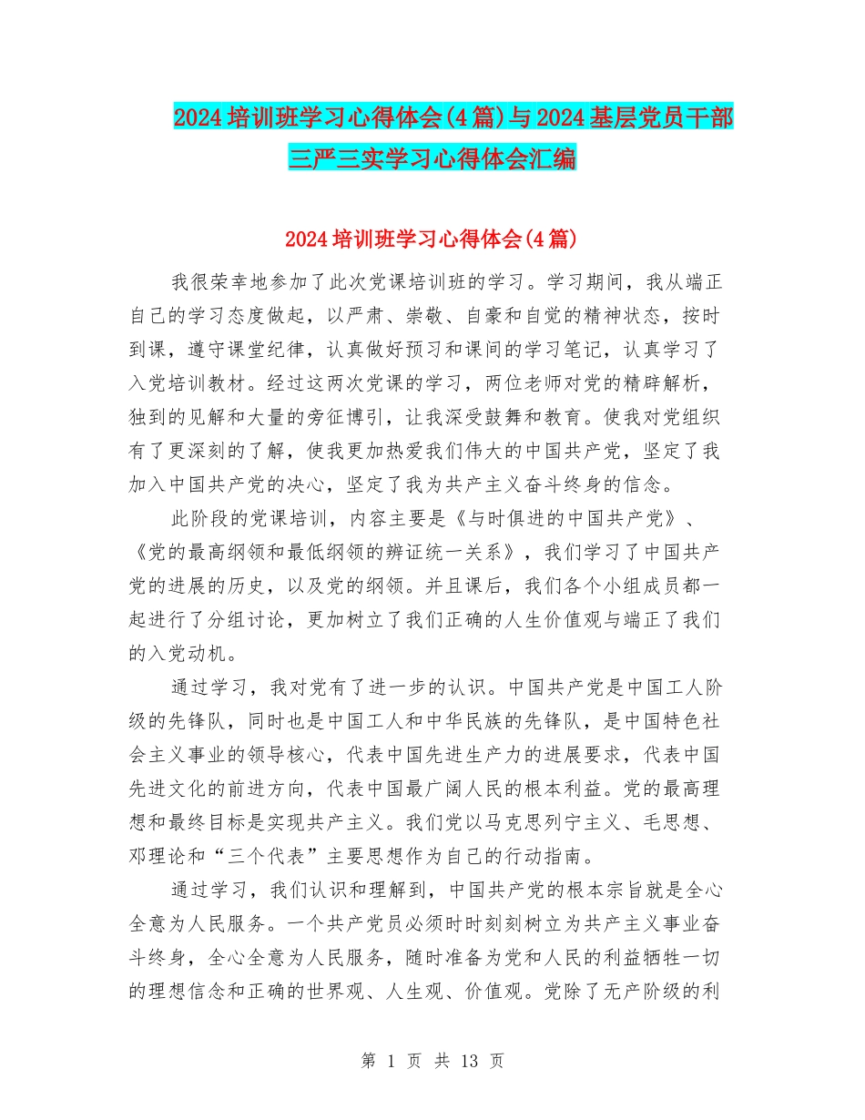 2024培训班学习心得体会与2024基层党员干部三严三实学习心得体会汇编_第1页