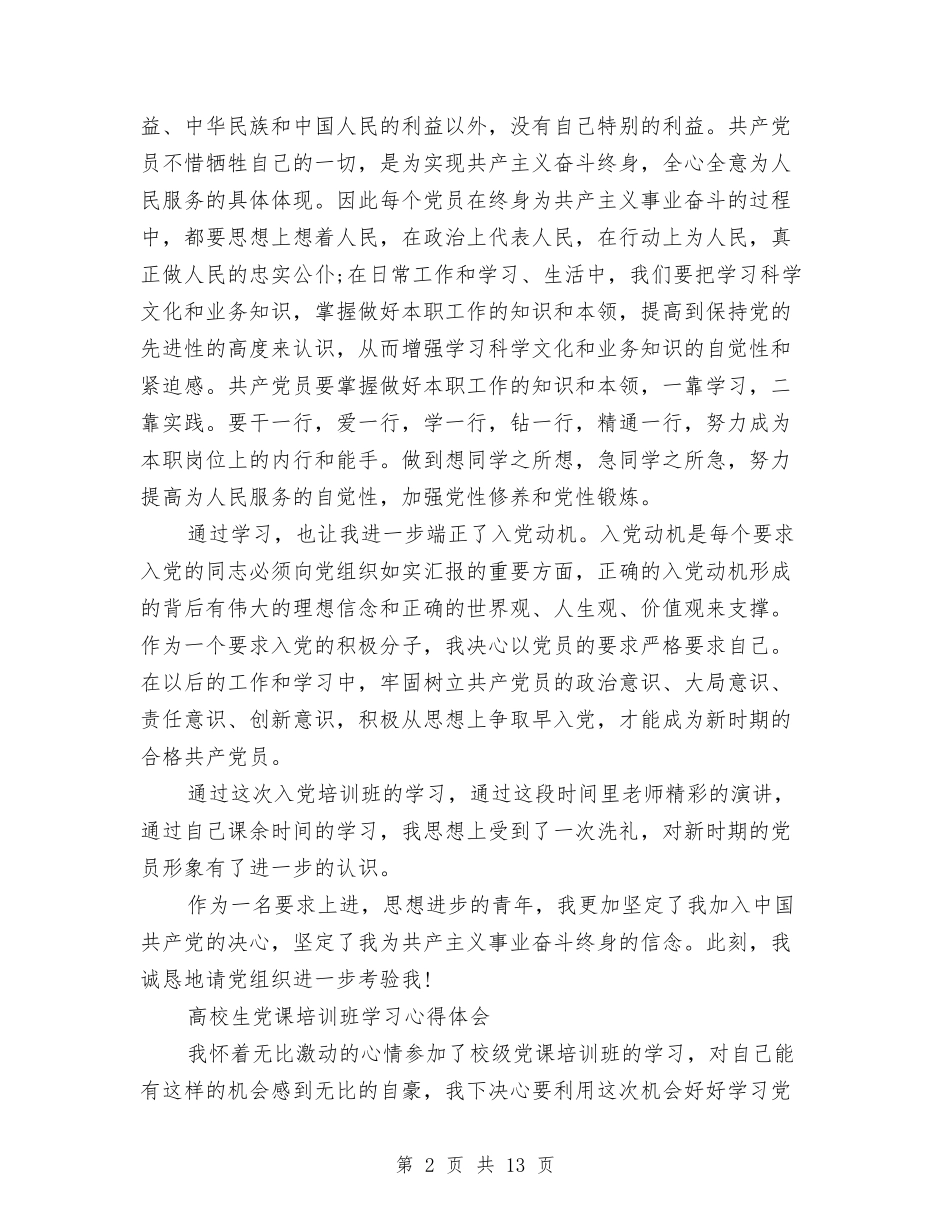 2024培训班学习心得体会与2024基层党员干部三严三实学习心得体会汇编_第2页