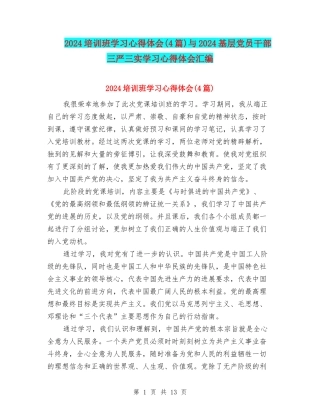2024培训班学习心得体会与2024基层党员干部三严三实学习心得体会汇编
