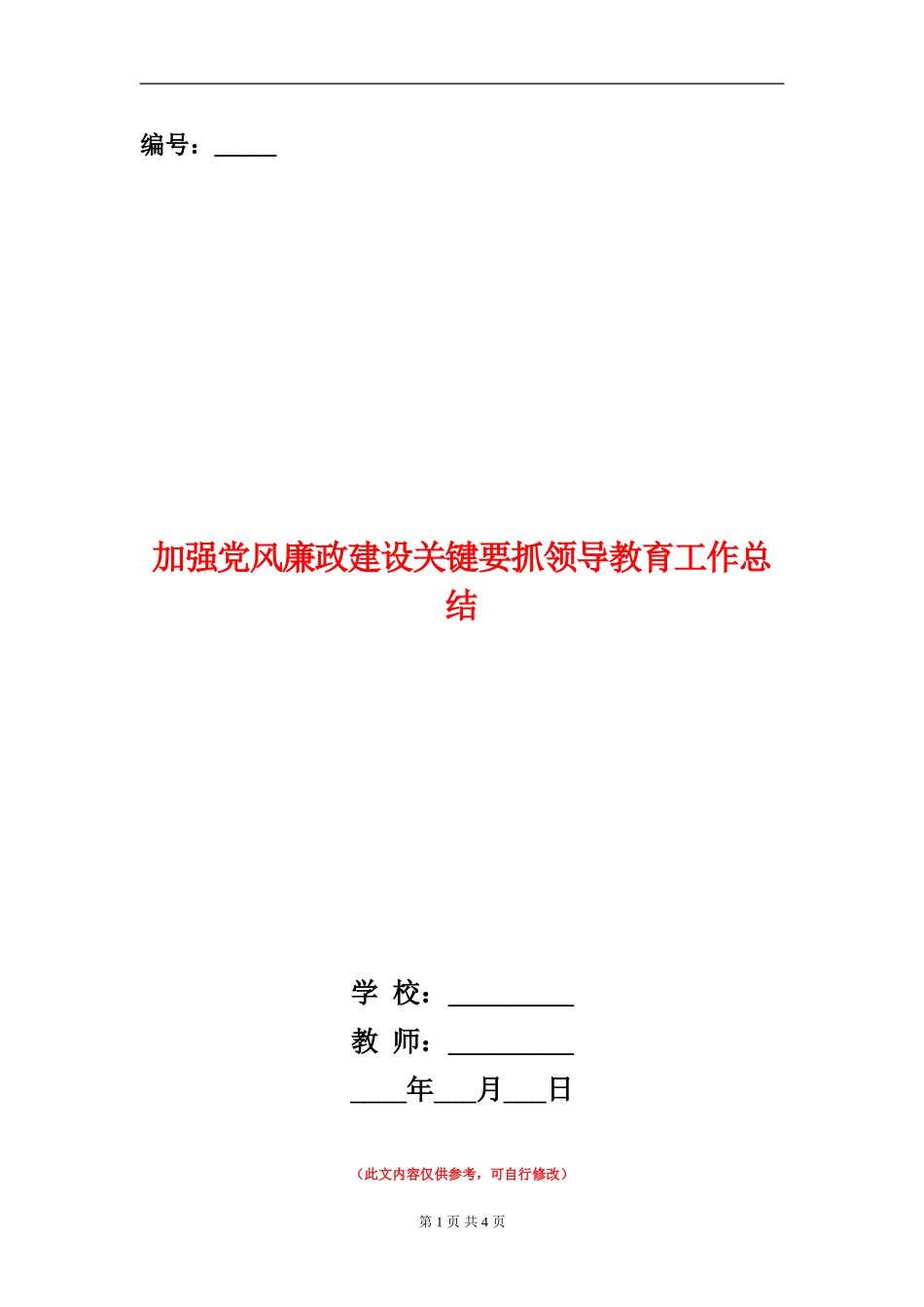 加强党风廉政建设关键要抓领导教育工作总结_第1页