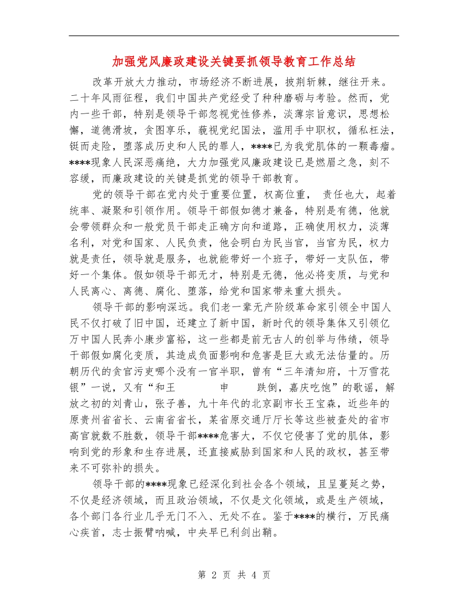 加强党风廉政建设关键要抓领导教育工作总结_第2页