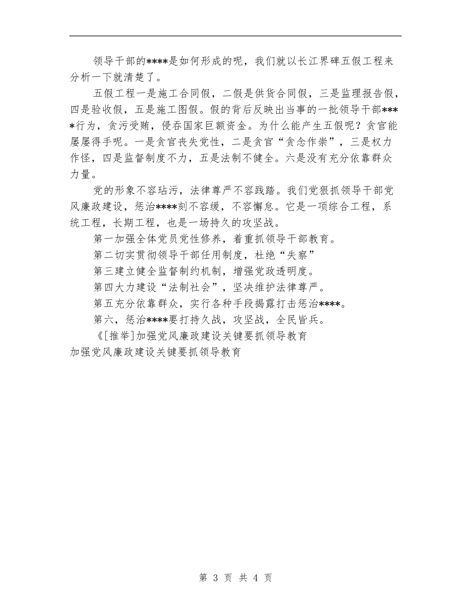 加强党风廉政建设关键要抓领导教育工作总结_第3页