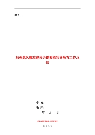 加强党风廉政建设关键要抓领导教育工作总结