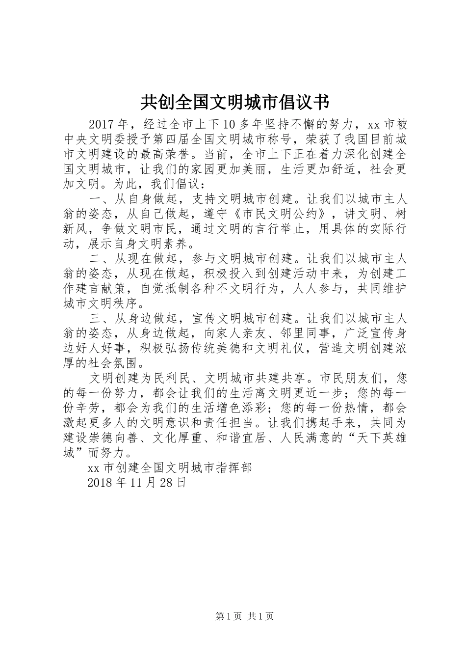 共创全国文明城市倡议书范文_第1页
