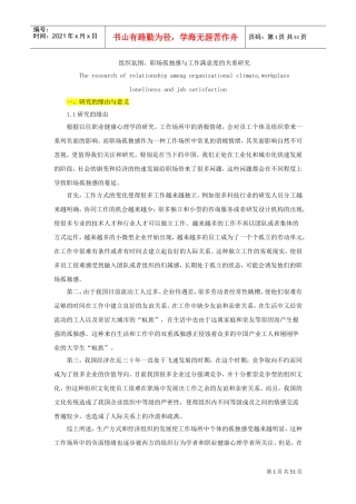 组织氛围与职场孤独感与工作满意度的关系研究概述