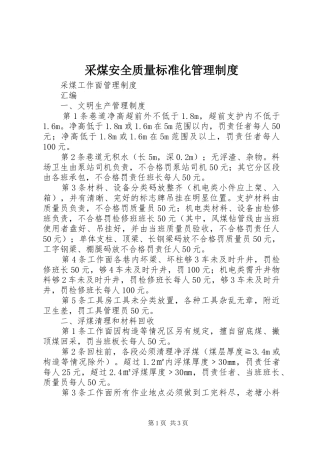 采煤安全质量标准化管理规章制度