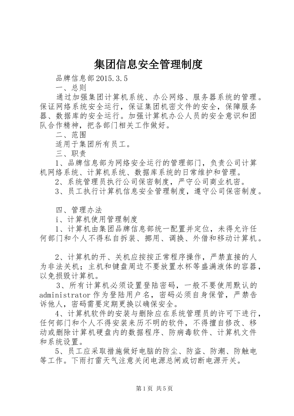 集团信息安全管理规章制度_第1页
