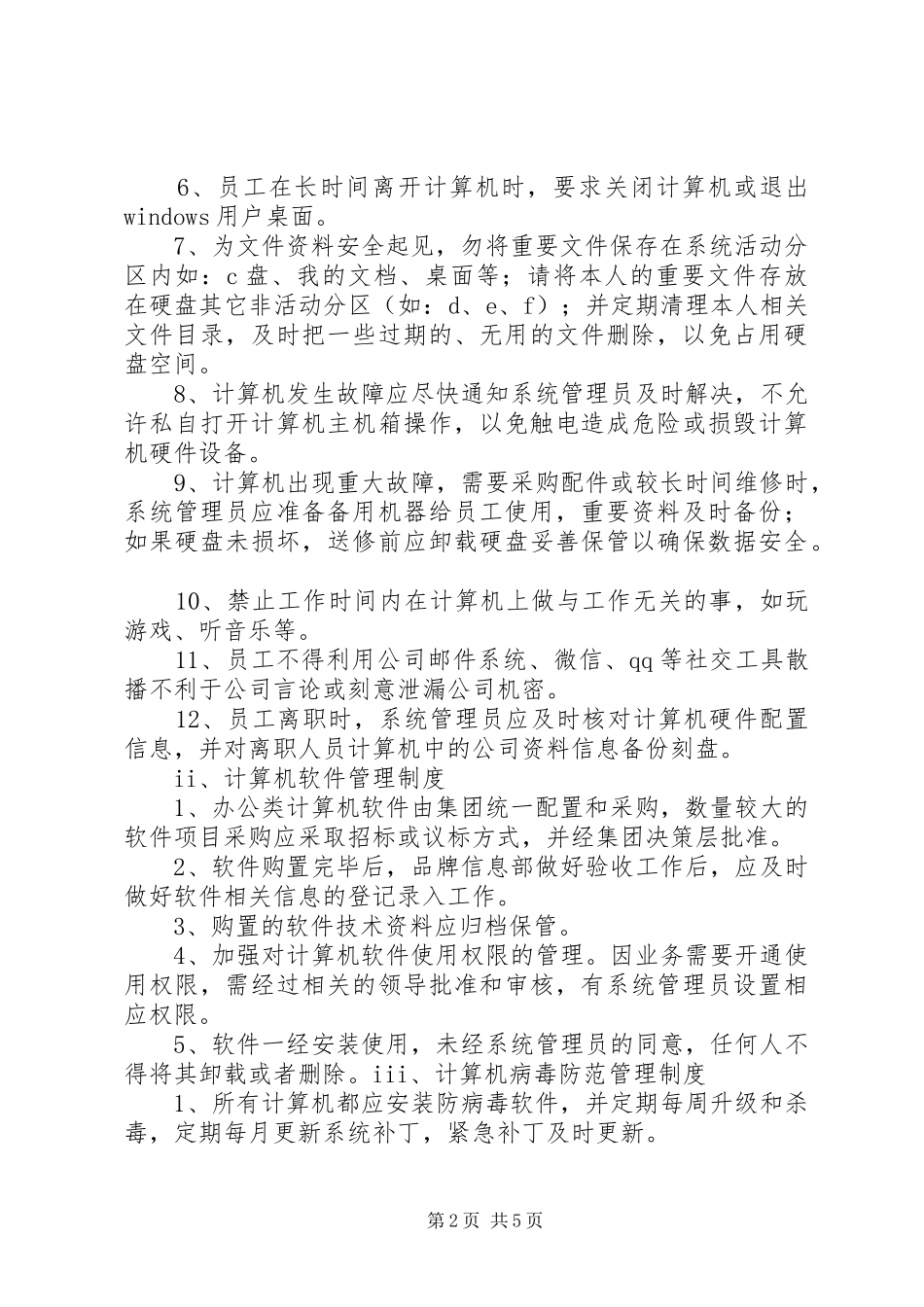 集团信息安全管理规章制度_第2页