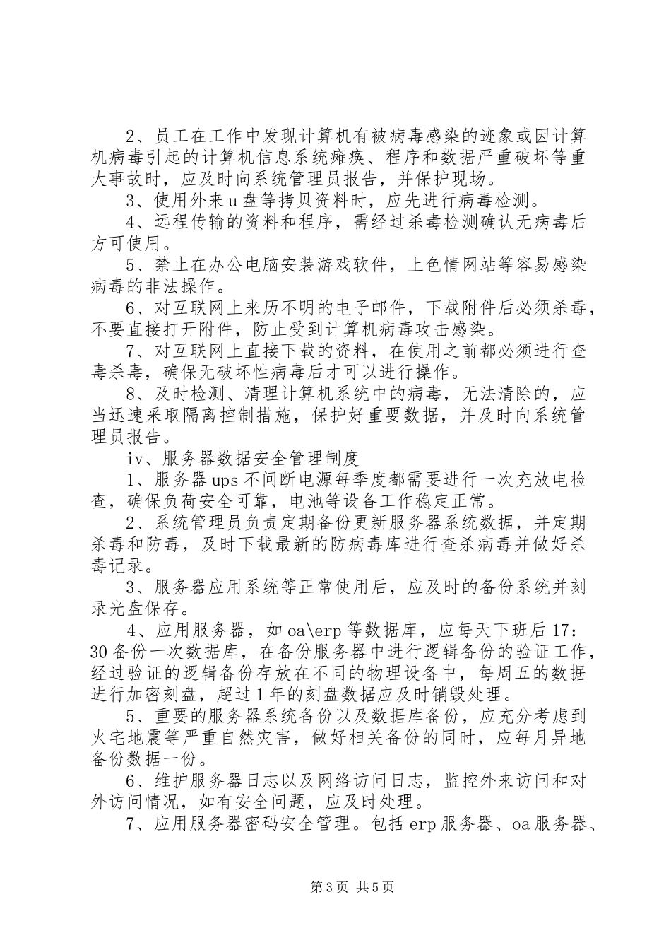 集团信息安全管理规章制度_第3页