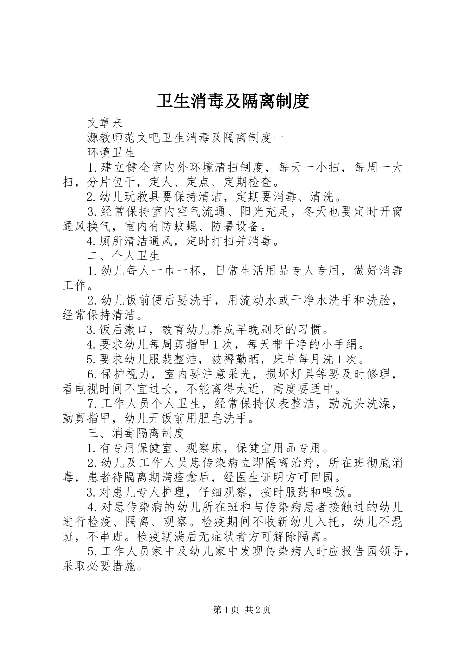 卫生消毒及隔离规章制度_第1页