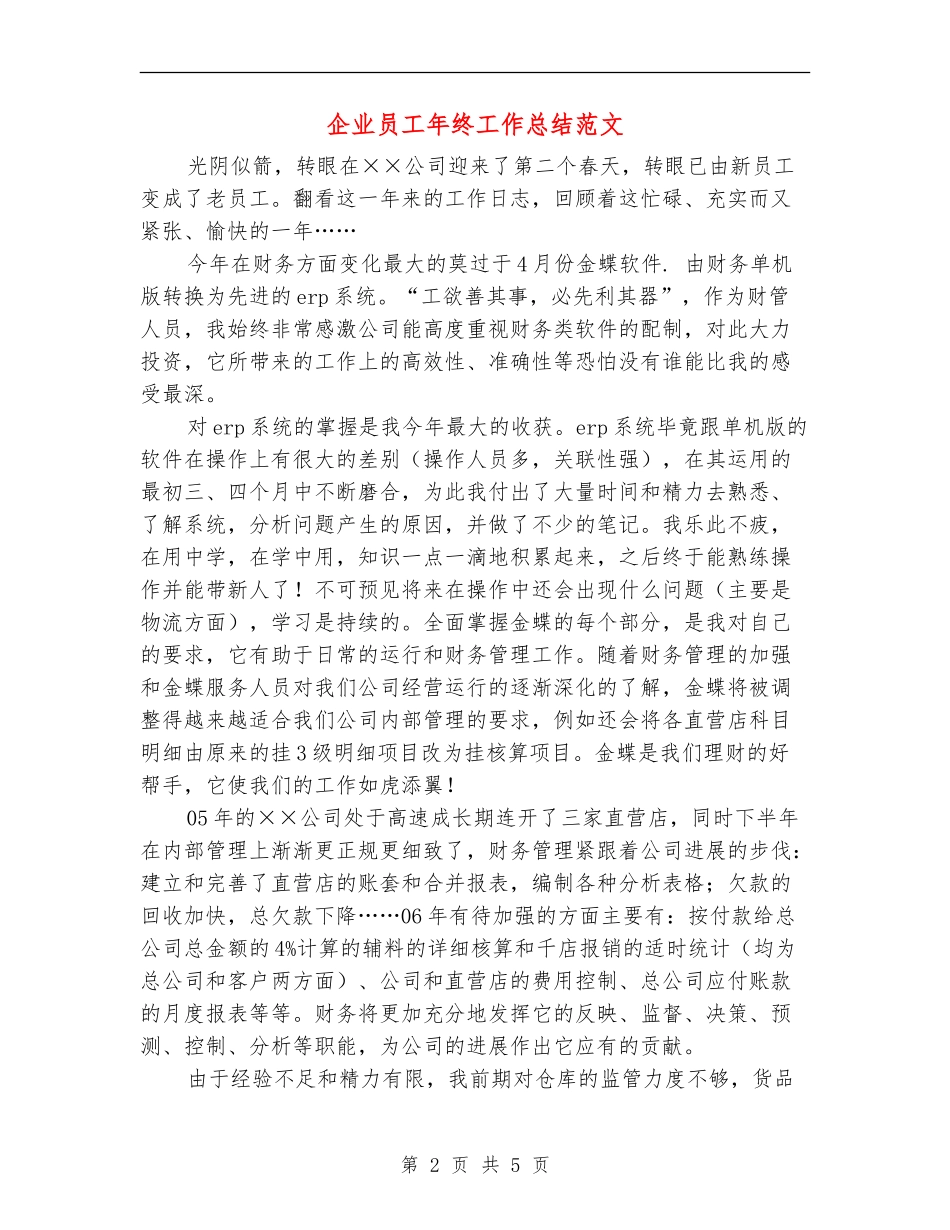 企业员工年终工作总结范文.doc_第2页