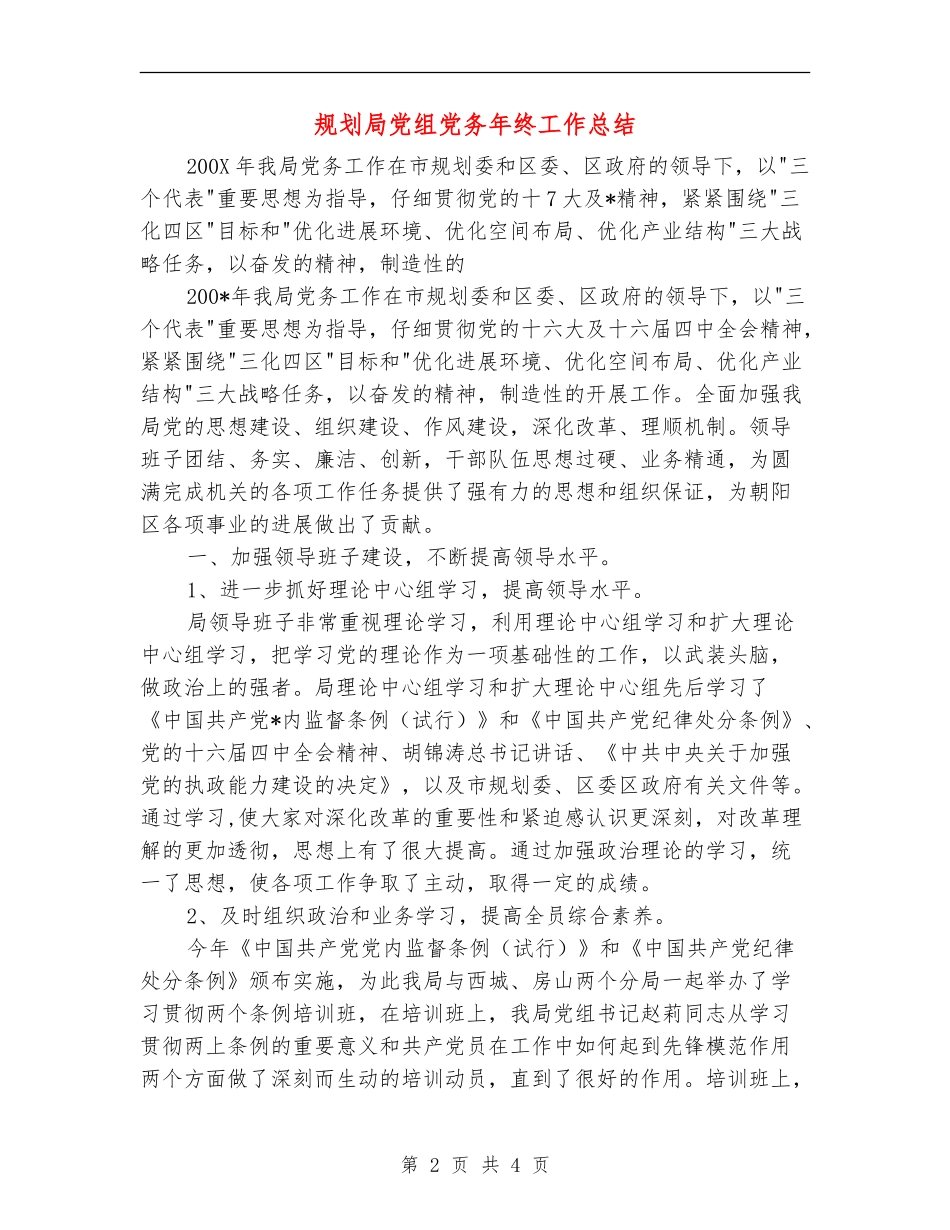 规划局党组党务年终工作总结_第2页