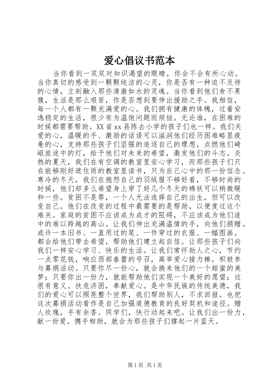 爱心倡议书范文范本 (2)_第1页