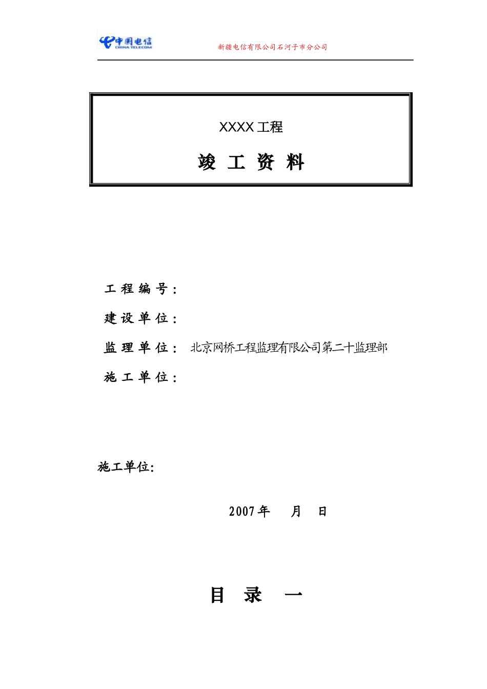 施工单位线路竣工资料样本_第1页