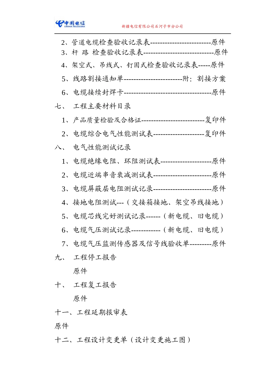 施工单位线路竣工资料样本_第3页