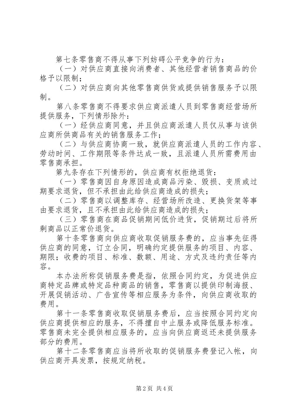 零售商公平交易规章制度_第2页